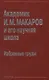 Академик И.М. Макаров и его научная школа. Избранные труды - фото 1
