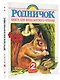 Родничок: книга для внеклассного чтения во 2-м классе - фото 3