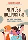 Чертовы подростки! Как найти общий язык с повзрослевшим ребенком - фото 1