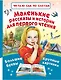 Маленькие рассказы и истории для первого чтения - фото 1