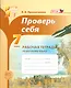 Проверь себя. 7 класс. Рабочая тетрадь по русскому языку  : учебное пособие для учащихся общеобразоват. организаций / 2-е изд., перераб. - фото 1