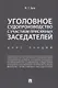 Уголовное судопроизводство с участием присяжных заседателей. Курс лекций. - фото 1