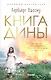 Книга Дины - фото 1