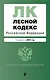 Лесной кодекс РФ. В ред. на 2025 / ЛК РФ - фото 1