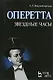 Оперетта. Звездные часы. 3-е изд., испр. и доп. - фото 1