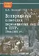 Возвращение советских перемещенных лиц в СССР 1944-1952 гг. (HR) Земсков - фото 1