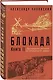 Блокада. Книга II - фото 3