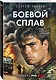 Боевой сплав - фото 3
