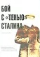 Бой с «тенью» Сталина. Продолжение: документы и материалы об истории XXII съезда КПСС и второго этап - фото 1