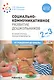 Социально-коммуникативное развитие дошкольников. Вторая группа раннего возраста. 2-3 года - фото 1