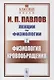 Лекции по физиологии. Книга 2: Физиология кровообращения - фото 1