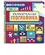 Увлекательная ГеоГрафика - фото 3