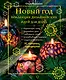 Новый Год: Коллекция дизайнерских идей для дома - фото 1