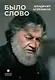 Было слово - фото 1