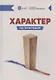 Характер - не приговор - фото 1