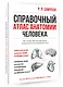 Справочный атлас анатомии человека. На основе Международной анатомической терминологии - фото 3