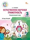 Естественно-научная грамотность. Окружающий мир. 3 класс. Тетрадь-тренажёр - фото 1