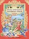 ЧИТАЮ САМ. З. АЛЕКСАНДРОВА. ЛЮБИМЫЕ СТИХИ - фото 1