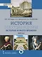 История. Всеобщая история. История Нового времени. XVIII век.: учебник для 8 класса общеобразовательных организаций - фото 1