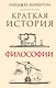 Краткая история философии: биографии 40 знаменитых философов - фото 1