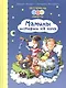 Истории на 1-2-3 минуты. Мамины истории на ночь - фото 1