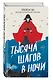 Тысяча шагов в ночи - фото 3