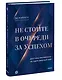 Не стойте в очереди за успехом. Достичь желаемого за один верный шаг - фото 3
