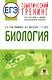 ЕГЭ. Биология. Тематический тренинг для подготовки к ЕГЭ - фото 1