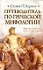 Путеводитель по греческой мифологии - фото 1