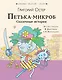 ПЕТЬКА-МИКРОБ. Сказочные истории - фото 1