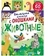 Книжка с окошками. Большая книга с окошками. Животные - фото 1