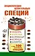 Энциклопедия целительных специй: имбирь, куркума, кориандр, корица, шафран и еще 100 исцеляющих специй - фото 1