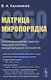 Матрица миропорядка - 2050. Политологический прогноз будущей системы международных отношений - фото 1