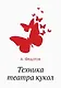 Техника театра кукол - фото 1