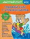 Годовой курс с упражнениями. Для детей 4-5 лет - фото 1