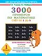 300 примеров по математике ( счет от 1 до 5 ) 1 класс - фото 1