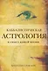 Каббалистическая астрология и смысл нашей жизни - фото 1