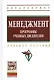 Менеджмент.  Программы учебных дисциплин: Учеб. пособие - фото 1