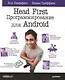 Head First Программирование для Android (мHFO'R) Гриффитс - фото 1