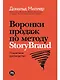 Воронки продаж по методу StoryBrand: Пошаговое руководство - фото 1