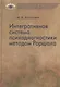 Интегративная система психодиагностики методом Роршаха (ПсихИнст) Ассанович - фото 1