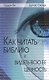 Как читать Библию и видеть всю ее ценность (2 изд) (мВникВУч) Фи - фото 1