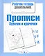 Прописи. Палочки и крючочки - фото 1