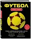Футбол. Книга-тренер - фото 3