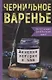 Чернильное варенье. Женские истории к чаю - фото 1