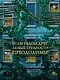 Волшебная библиотека Книггсов. Книга 2. Проклятый медальон - фото 5