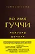 Во имя Гуччи. Мемуары дочери (2-е издание, исправленное) - фото 1