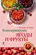 Консервируем ягоды и фрукты. - фото 1