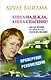 Книга-надежда, книга-спасение! Исцеление от любой болезни силой Любви - фото 1