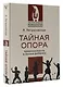 Тайная опора - фото 3